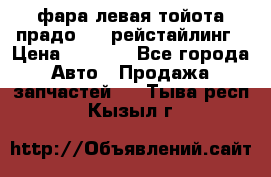 фара левая тойота прадо 150 рейстайлинг › Цена ­ 7 000 - Все города Авто » Продажа запчастей   . Тыва респ.,Кызыл г.